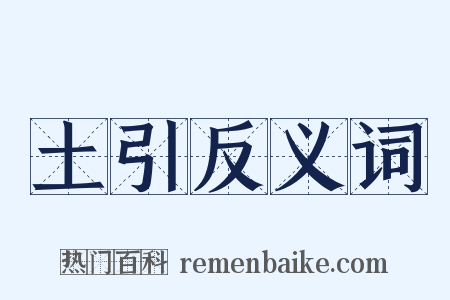 土引反义词是什么意思的图片